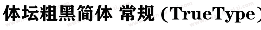 体坛粗黑简体 常规 (TrueType)字体转换
